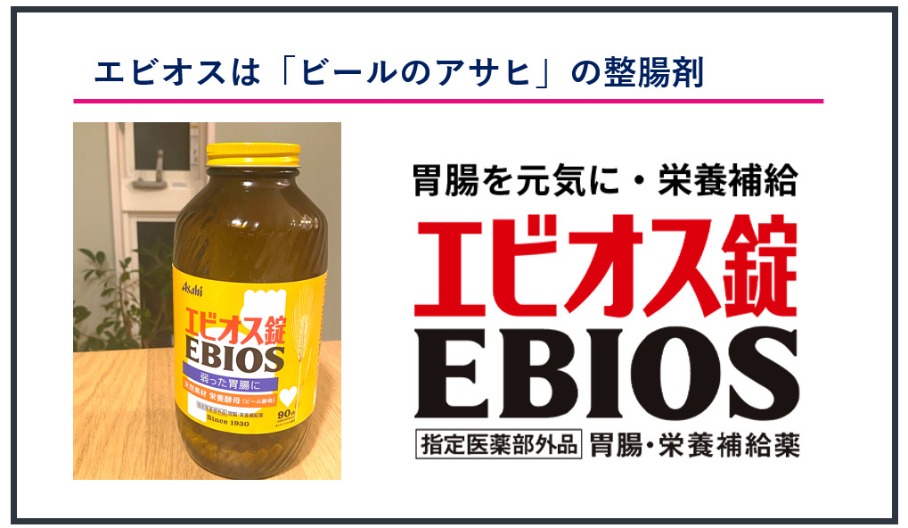 エビオスはビールのアサヒの整腸剤